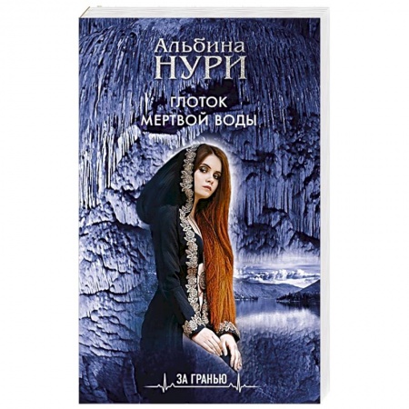 Отечественный женский детектив, книга Глоток мертвой воды купить по скидке