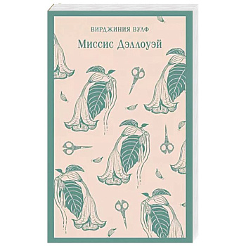 Миссис Дэллоуэй Миссис Дэллоуэй