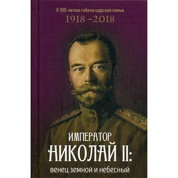 Император Николай II: венец земной и небесный Император Николай II: венец земной и небесный