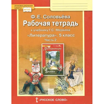 Литература. 5 класс. Рабочая тетрадь к учебнику Г. С. Меркина. В 2-х частях. Часть 2. ФГОС Литература. 5 класс. Рабочая тетрадь к учебнику Г. С. Меркина. В 2-х частях. Часть 2. ФГОС