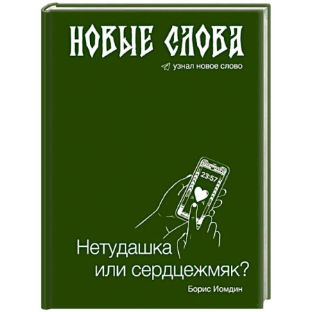 Филологические науки в целом. Частные филологии, книга Новые слова. Нетудашка или сердцежмяк? купить по скидке