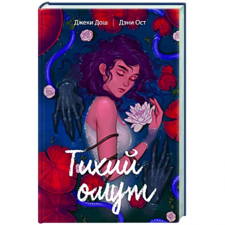 Мистика, ужасы, книга Тихий омут. Том 1 купить по скидке