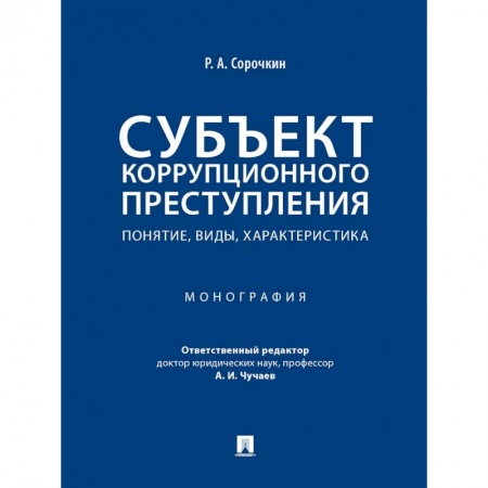 Уголовное и уголовно-процессуальное право, книга Субъект коррупционного преступления. Понятие, виды, характеристика. Монография купить по скидке
