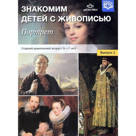Изобразительное творчество и конструирование, книга Знакомим детей с живописью. Портрет. Выпуск 2. Старший дошкольный возраст (5-7 лет). ФГОС купить по скидке