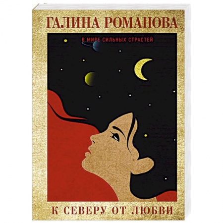 Отечественный женский детектив, книга К северу от любви купить по скидке