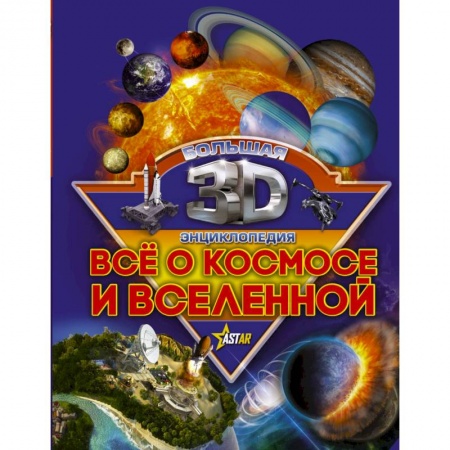 Человек. Земля. Вселенная, книга Все о космосе и вселенной купить по скидке