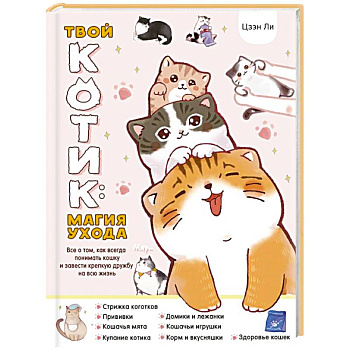 Твой котик: магия ухода. Все о том, как всегда понимать кошку и завести крепкую дружбу на всю жизнь. Твой котик: магия ухода. Все о том, как всегда понимать кошку и завести крепкую дружбу на всю жизнь.