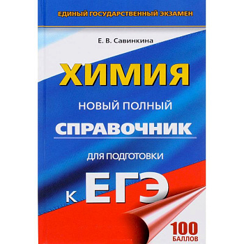 Химия. Новый полный справочник для подготовки к ЕГЭ Химия. Новый полный справочник для подготовки к ЕГЭ
