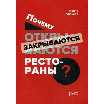 Почему открываются/закрываются рестораны Почему открываются/закрываются рестораны