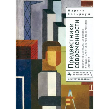 Предвестники современности. Восточно-Центральная Европа и подъем архитекторов-модернистов 1910-1950 Предвестники современности. Восточно-Центральная Европа и подъем архитекторов-модернистов 1910-1950