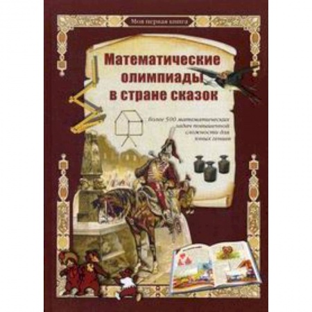 Книги, книга Математические олимпиады в стране сказок купить по скидке