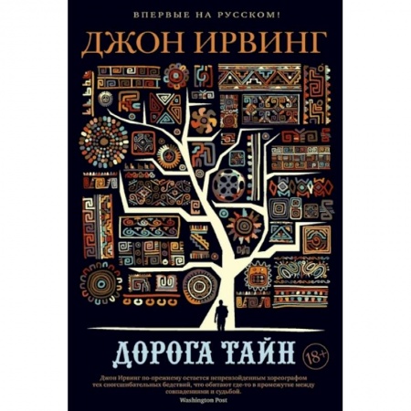 Зарубежная классика, книга Дорога тайн купить по скидке