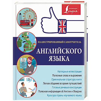 Иллюстрированный самоучитель английского языка Иллюстрированный самоучитель английского языка