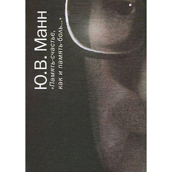 'Память - счастье, как и память - боль…'