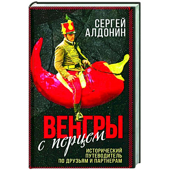 Венгры с перцем. Исторический путеводитель.. Венгры с перцем. Исторический путеводитель..