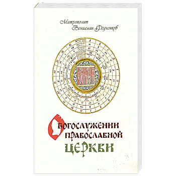 О Богослужении православной церкви О Богослужении православной церкви
