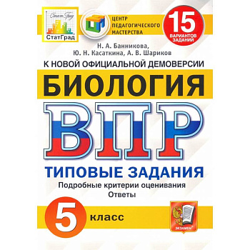 ВПР ЦПМ. Биология. 5 класс. 15 вариантов. Типовые задания. ФГОС ВПР ЦПМ. Биология. 5 класс. 15 вариантов. Типовые задания. ФГОС