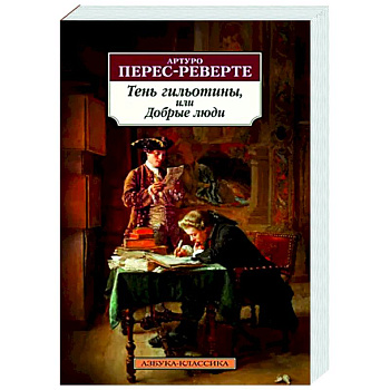 Тень гильотины, или Добрые люди Тень гильотины, или Добрые люди