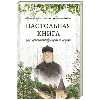 Настольная книга для монашествующих и мирян Настольная книга для монашествующих и мирян