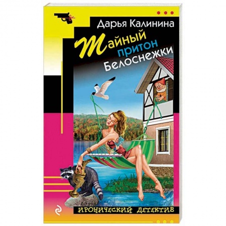 Отечественный женский детектив, книга Тайный притон Белоснежки купить по скидке