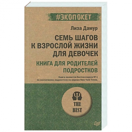 Психология, книга Семь шагов к взрослой жизни для девочек. Книга для родителей подростков купить по скидке