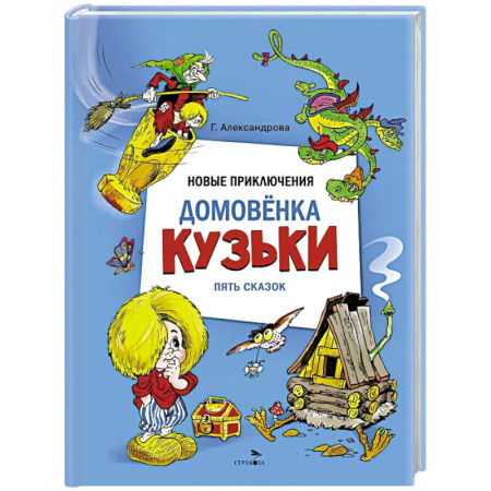 Другие герои, книга Новые приключения домовенка Кузьки купить по скидке