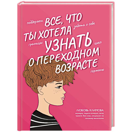 Подростковая психология, книга Все, что ты хотела узнать о переходном возрасте купить по скидке