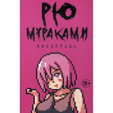 Зарубежная современная проза, книга Кинопроба купить по скидке