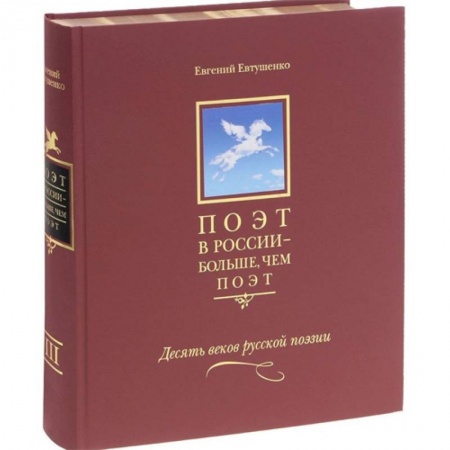 Книги, книга Поэт в России - больше, чем поэт. Антология Том 3 купить по скидке