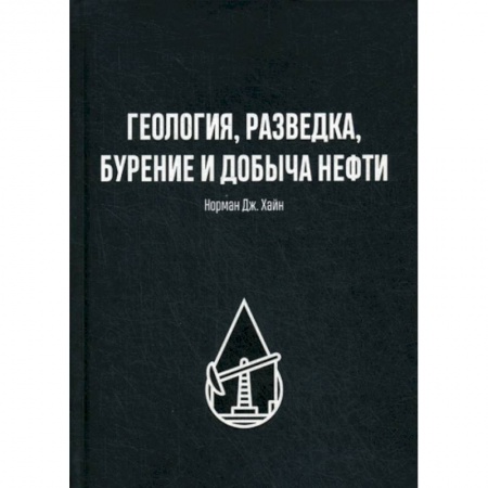 Промышленность, книга Геология, разведка, бурение и добыча нефти купить по скидке