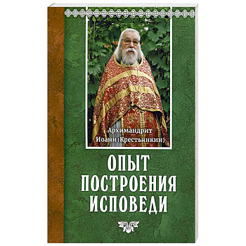 Опыт построения исповеди Опыт построения исповеди