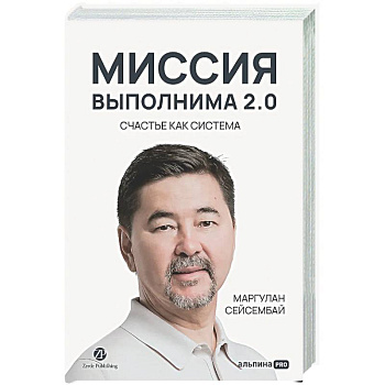 Миссия выполнима 2.0. Счастье как система