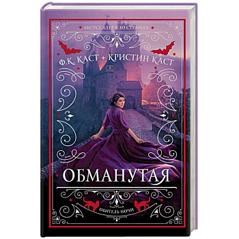 Обманутая Обманутая