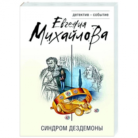 Отечественный женский детектив, книга Синдром Дездемоны купить по скидке