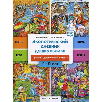 Экологический дневник дошкольника 4-5 лет. Средний дошкольный возраст Экологический дневник дошкольника 4-5 лет. Средний дошкольный возраст