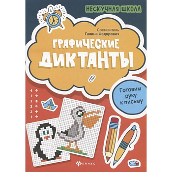 Графические диктанты. Готовим руку к письму Графические диктанты. Готовим руку к письму
