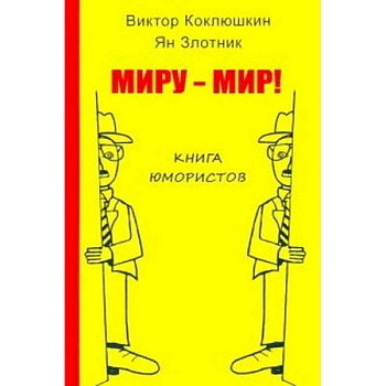 Миру-Мир! Книга юмористов