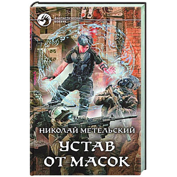 Устав от масок Устав от масок