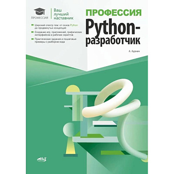 Профессия: Python-разработчик Профессия: Python-разработчик