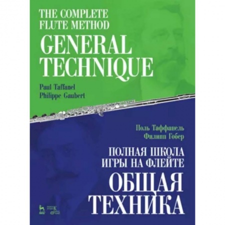Музыка, книга Полная школа игры на флейте. Общая техника купить по скидке