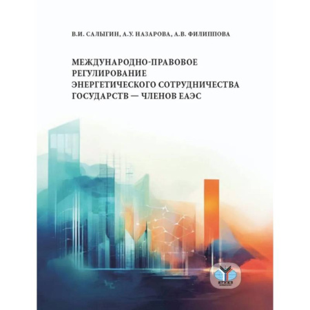 Международное право, книга Международно-правовое регулирование энергетического сотрудничества государств-членов ЕАЭС: монография купить по скидке