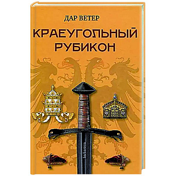 Краеугольный Рубикон Краеугольный Рубикон