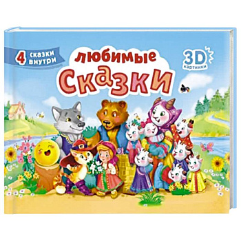 Любимые сказки Любимые сказки