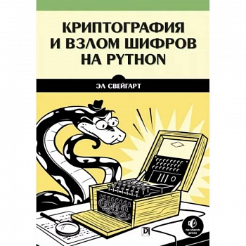 Криптография и взлом шифров на Python Криптография и взлом шифров на Python
