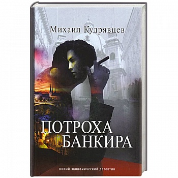 Потроха банкира Потроха банкира