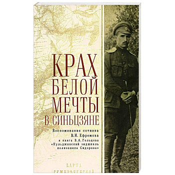 Крах Белой мечты в Синьцзяне Крах Белой мечты в Синьцзяне
