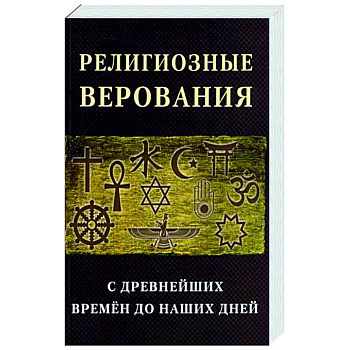 Религиозные верования с древнейших времен до наших дней Религиозные верования с древнейших времен до наших дней