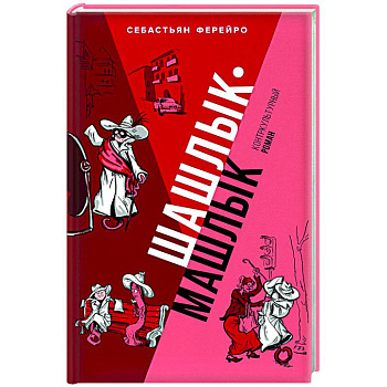 Шашлык-машлык Шашлык-машлык