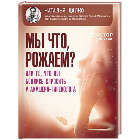 Акушерство и гинекология, книга Мы что, рожаем? Или то, что вы боялись спросить у акушера-гинеколога купить по скидке