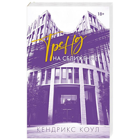 Зарубежный любовный роман, книга Тренд на сближение купить по скидке